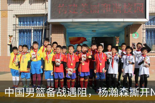 中国男篮备战遇阻，杨瀚森撕开NBA协议细节，姚明旧事被重提！
