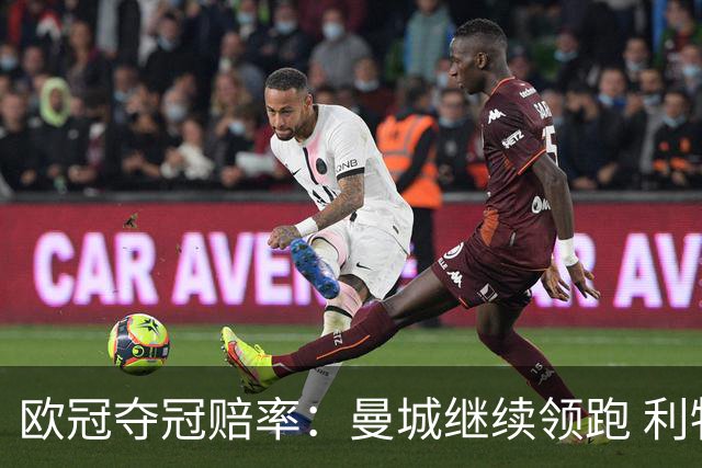 欧冠夺冠赔率：曼城继续领跑 利物浦反超巴黎圣曼