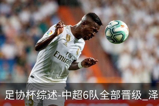 足协杯综述-中超6队全部晋级 泽卡戴帽泰山5-0 成都队4-0
